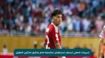 تدريبات الأهلي تستعد لاستقبال مشاركة إمام عاشور الإثنين المقبل